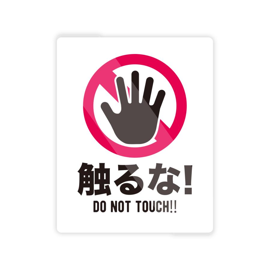 【M0083】フォントデザイン別『触らないで・触るな』ステッカー 注意喚起 警告 標識 危険 禁止 シンプル 壁にやさしい再剥離シール 防水・耐熱・耐水（Yahoo!・インパクトストア）