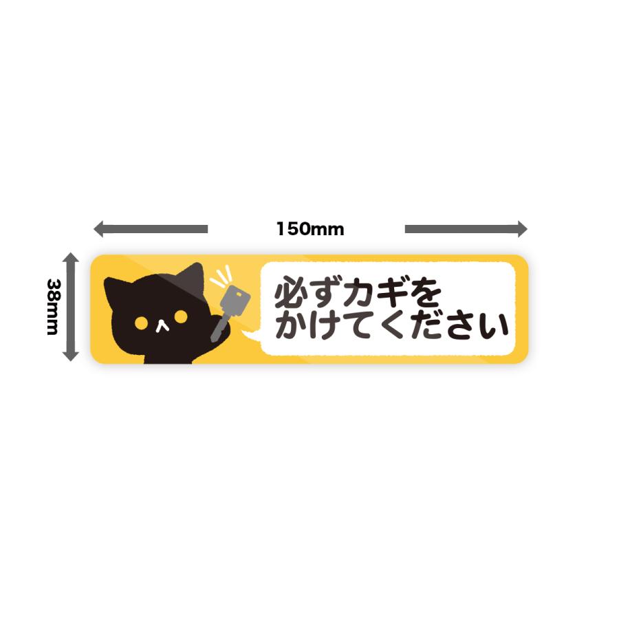 M0092】猫の『必ずカギをかけてください』ステッカー 鍵閉め 施錠 注意