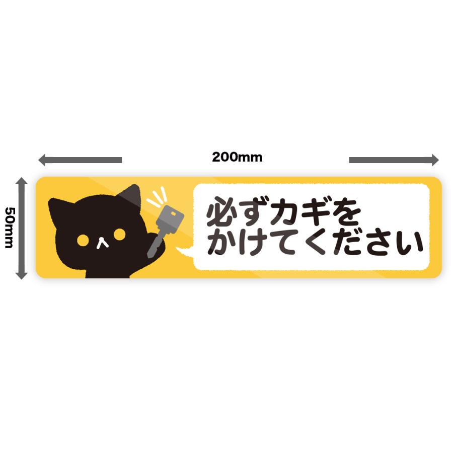 M0092】猫の『必ずカギをかけてください』ステッカー 鍵閉め 施錠 注意