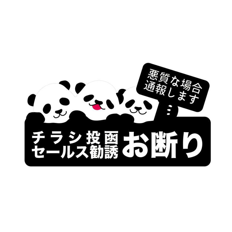 チラシ投函お断り セールスお断り 防犯対策 防水耐水 壁にやさしい再剥離シール パンダ型 サイズ タテ6 5cm ヨコ11 5cm Qf Vfs5 Wcxl インパクトストア 通販 Yahoo ショッピング