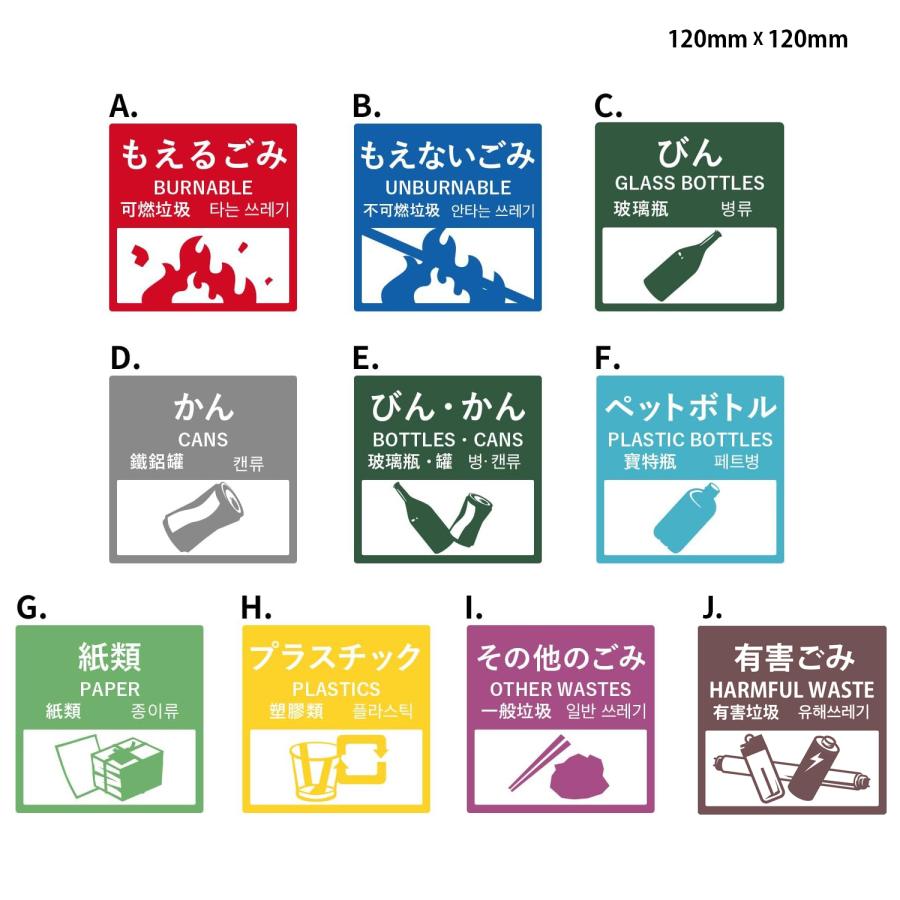 ごみ分別ステッカー 10種類 12cm 4ヶ国語対応 防水・耐熱 シール