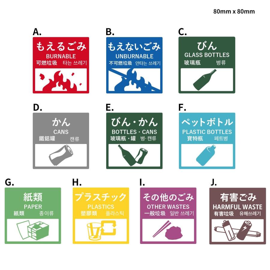 ごみ分別ステッカー 10種類 8cm 4ヶ国語対応 防水・耐熱 シール