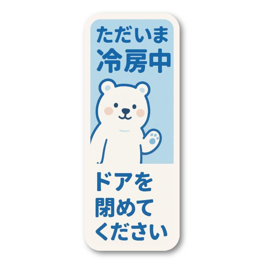 T0020】ただいま冷房中 ドアを閉めて 空調 お店 お知らせ 壁にやさしい 