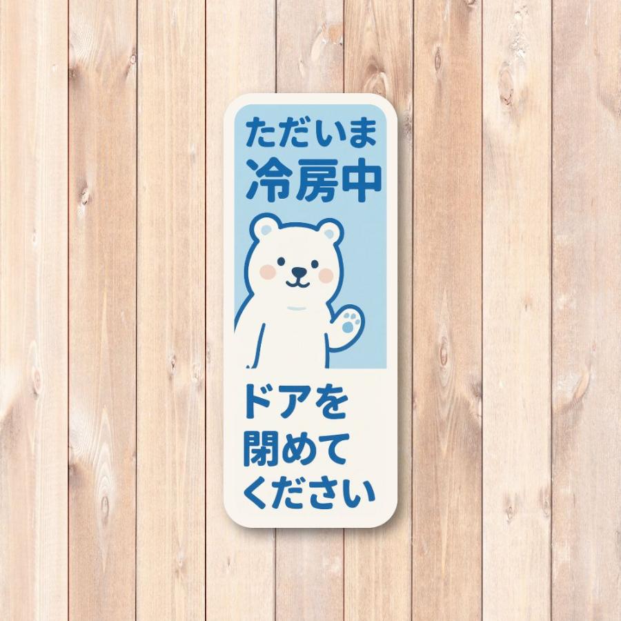 T0020】ただいま冷房中 ドアを閉めて 空調 お店 お知らせ 壁にやさしい 