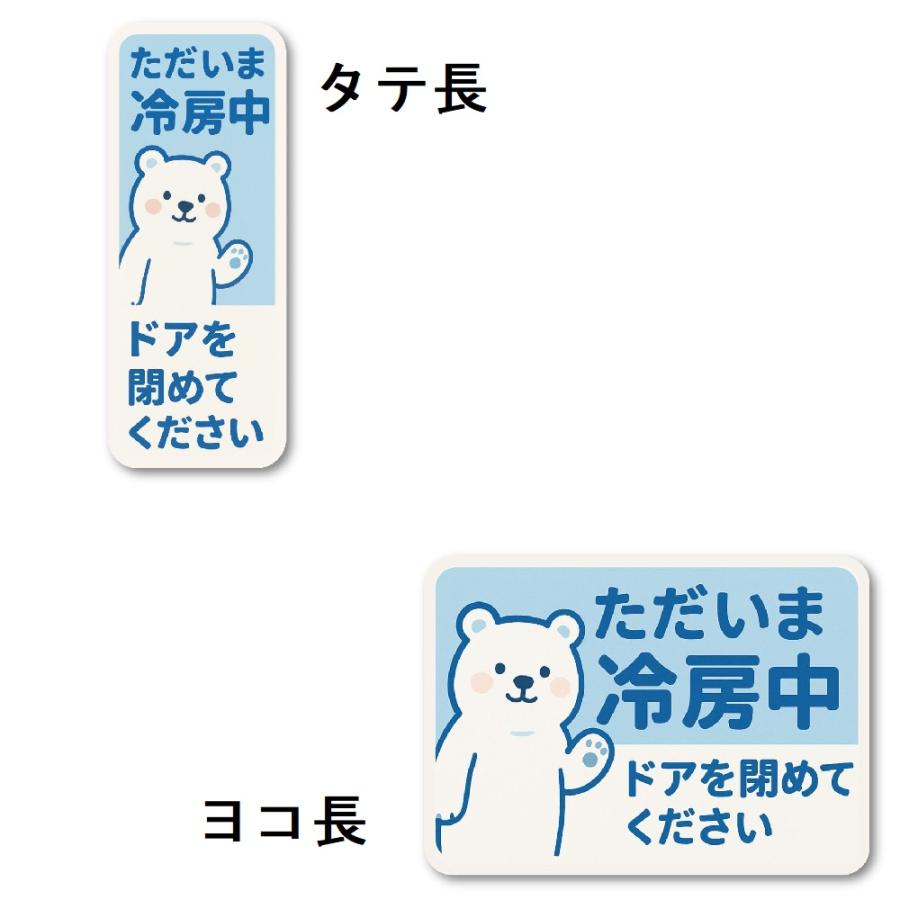 T0020】ただいま冷房中 ドアを閉めて 空調 お店 お知らせ 壁にやさしい 