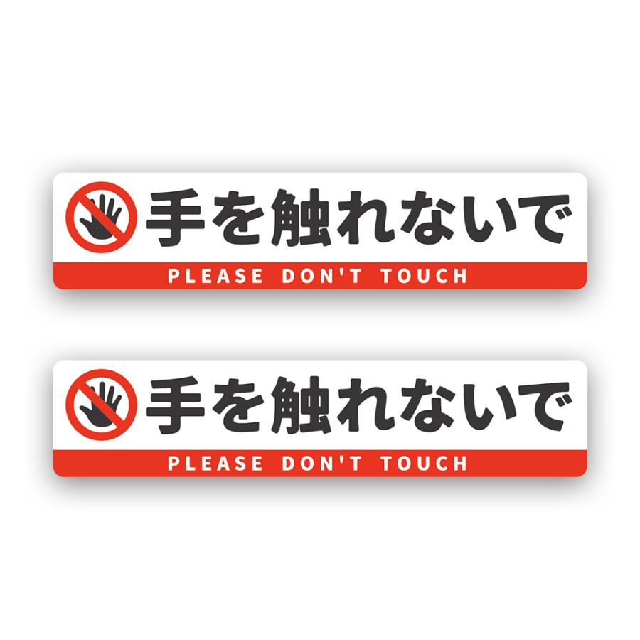 T0091】「手を触れないで」ステッカー 壁にやさしい再剥離シール 防水