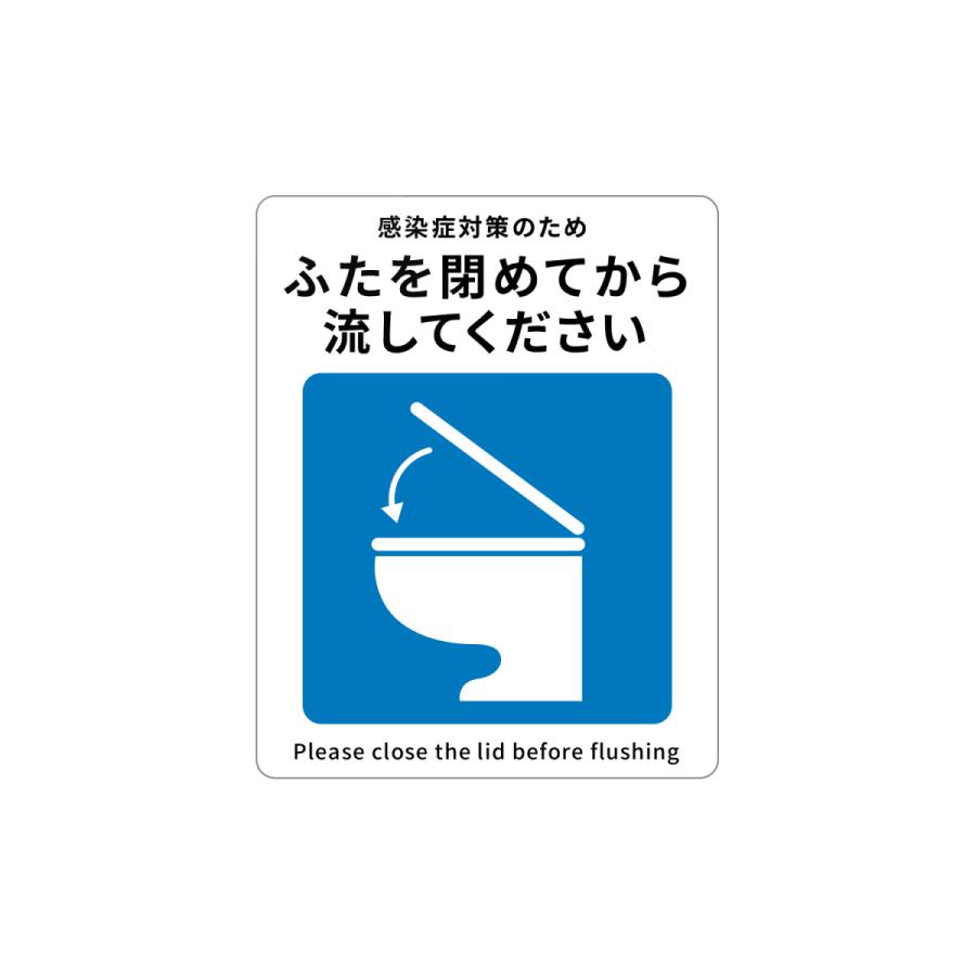 トイレ 感染症予防 ウイルス対策 ふたを閉めて ステッカー シール
