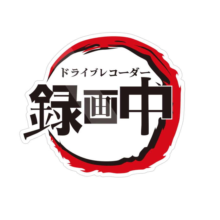 ドライブレコーダー 防水 耐熱 ステッカー シール ドライブレコーダーシール あおり運転対策 鬼滅風 サイズ ヨコ150mm タテ135mm Tffr Qluf インパクトストア 通販 Yahoo ショッピング