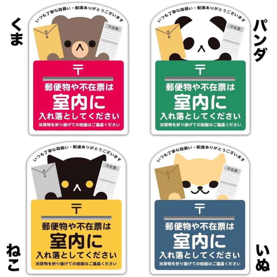 郵便物や不在票は奥まで入れてください アニマル ステッカー サイズ:タテ126mm×ヨコ95mm くま パンダ ねこ いぬ 防水 再剥離 シール | 