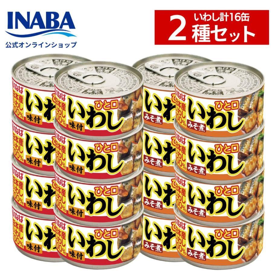 [半額50%OFF]イワシ缶詰 いなば食品 缶詰 味噌煮 味付 2種 16缶セット ヤフーショッピング限定商品 イワシ缶 いなば みそ煮 醤油 煮つけ 送料無料 爆買 お中元