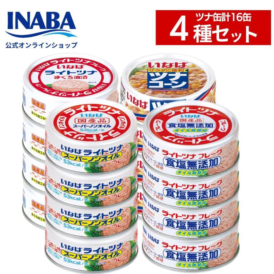 [半額50%OFF]ツナ缶 いなば 缶詰  4種 16缶セット ヤフーショッピング限定商品 ライトツナ スーパーノンオイル マグロ油漬 食塩無添加 ツナコーン 爆買 お中元