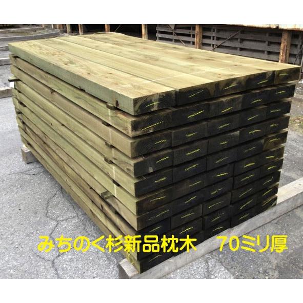 新品未使用　枕木　北海道産カラマツ　防腐処理済み　DIY・庭・ガーデニング 新商品！】みちのく杉新品枕木 防腐処理済 2000×70×200ミリ 1本入