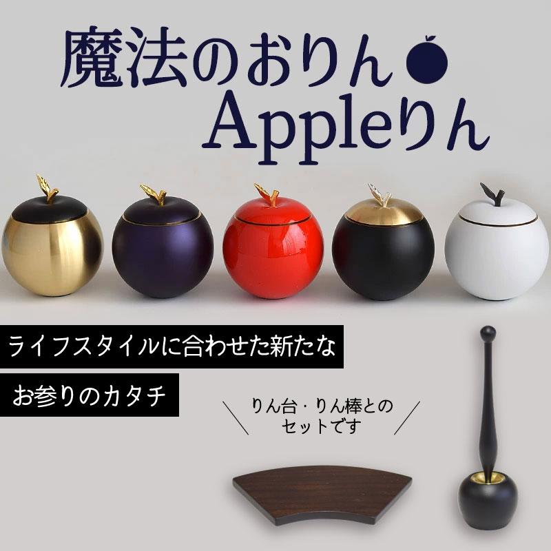 おりん りん りん棒 アップルりん 仏壇 国産品 シンプル 魔法のおりん