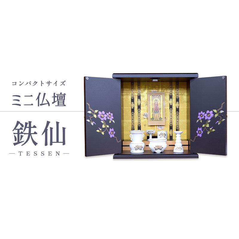 モダン仏壇 セット ミニ仏壇 仏具セット 【鉄仙 小】 家具調仏壇 モダン仏壇 セット ミニ仏壇 仏具セット 【鉄仙 小】 家具調仏壇
