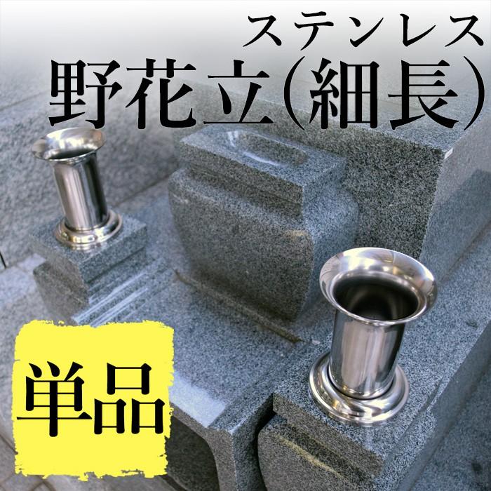 墓 花立 単品 ステンレス野花立て 細長 33mm 墓石 お墓用 Haka Hanatate33s 稲葉仏壇店 通販 Yahoo ショッピング