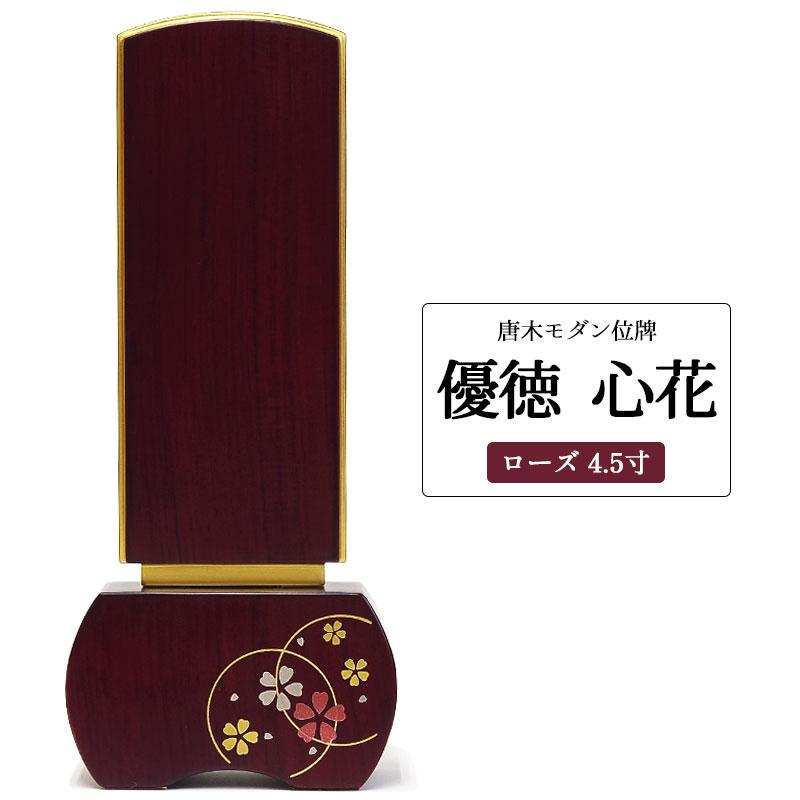 格安新品 ローズ 4 5寸 優徳 心花 モダン 位牌 お位牌 モダン位牌 このか 仏具 Williamsav Com