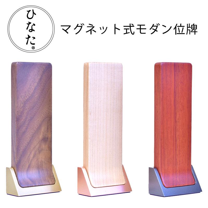 位牌 モダン おしゃれ 【ひなた 4寸】 名入れ 四十九日法要 文字入れ 