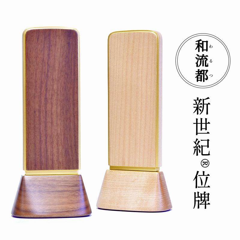 位牌 モダン おしゃれ 高級位牌 【和流都 4寸】 メープル