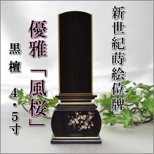 位牌 モダン おしゃれ 唐木 優雅 風桜 黒檀 4.5寸