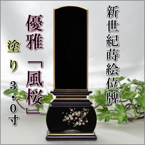 位牌 モダン おしゃれ 塗り位牌 優雅 風桜 3寸