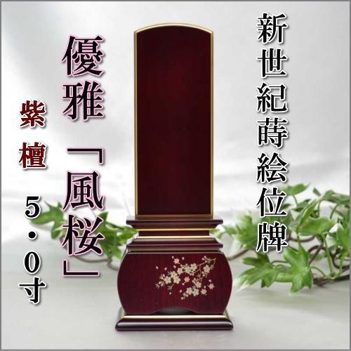 位牌 モダン おしゃれ 唐木 優雅 風桜 紫檀 5寸