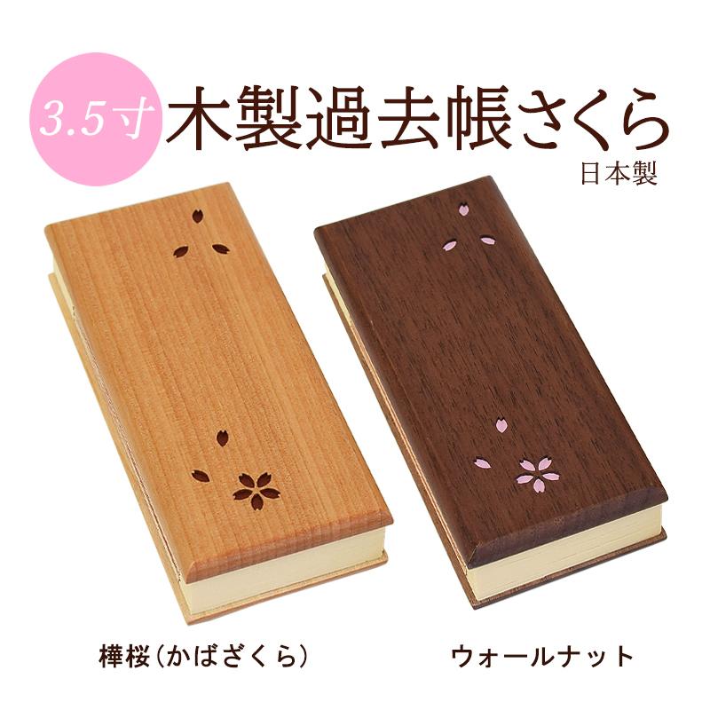 木製過去帳 さくら 3.5寸 過去帳と見台セット 国産品 日本製 木製過去帳 さくら 3.5寸 過去帳と見台セット 国産品 日本製