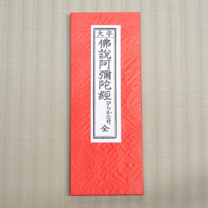 経本 佛説阿弥陀経 西派 仏具 お経 浄土真宗 浄土真宗本願寺派 西本願寺 Kyouhon 11 稲葉仏壇店 Yahoo 店 通販 Yahoo ショッピング