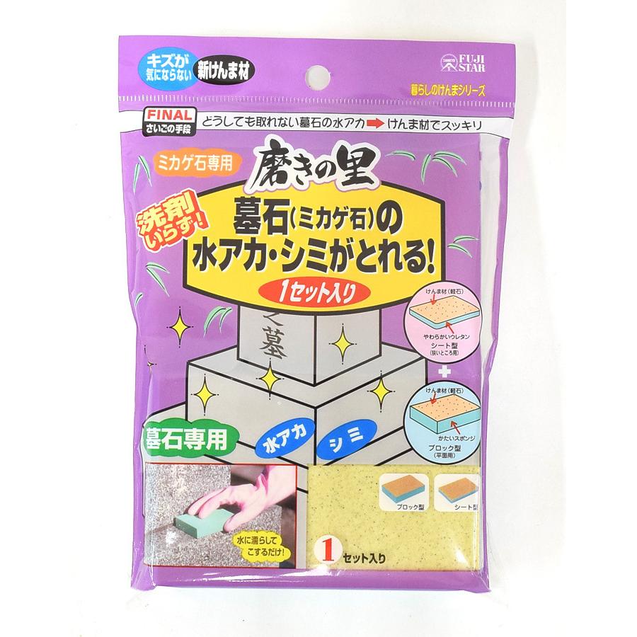 墓石（ミカゲ石） お手入れ グッズ 磨きの里 お墓参り 便利 掃除 用品