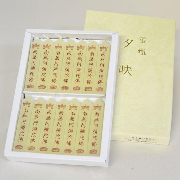 蜜蝋 夕映 (小) 14本入 南無阿弥陀仏/南無釈迦牟尼仏/先祖代々供養 家庭用 実用 ろうそく ローソク ロウソク 蝋燭 お供え 贈答 :rosoku-20:稲葉仏壇店 Yahoo!店 - 通販 - Yahoo!ショッピング 蜜蝋 夕映 (小) 14本入 南無阿弥陀仏/南無釈迦牟尼仏/先祖代々供養 家庭用 実用 ろうそく ローソク ロウソク 蝋燭 お供え 贈答 :rosoku-20:稲葉仏壇店 Yahoo!店 - 通販 - Yahoo!ショッピング