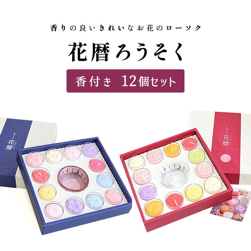 花ろうそく 花暦 和花 専用カップ付 12ヶセット 香り付き 新盆見舞い お供え ギフト 蝋燭 ローソク Rousoku 47 稲葉仏壇店 Yahoo 店 通販 Yahoo ショッピング