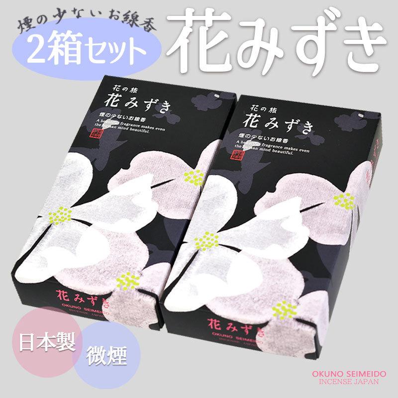 線香 花みずき 2箱セット 奥野晴明堂 お供え ギフト お線香 プレゼント