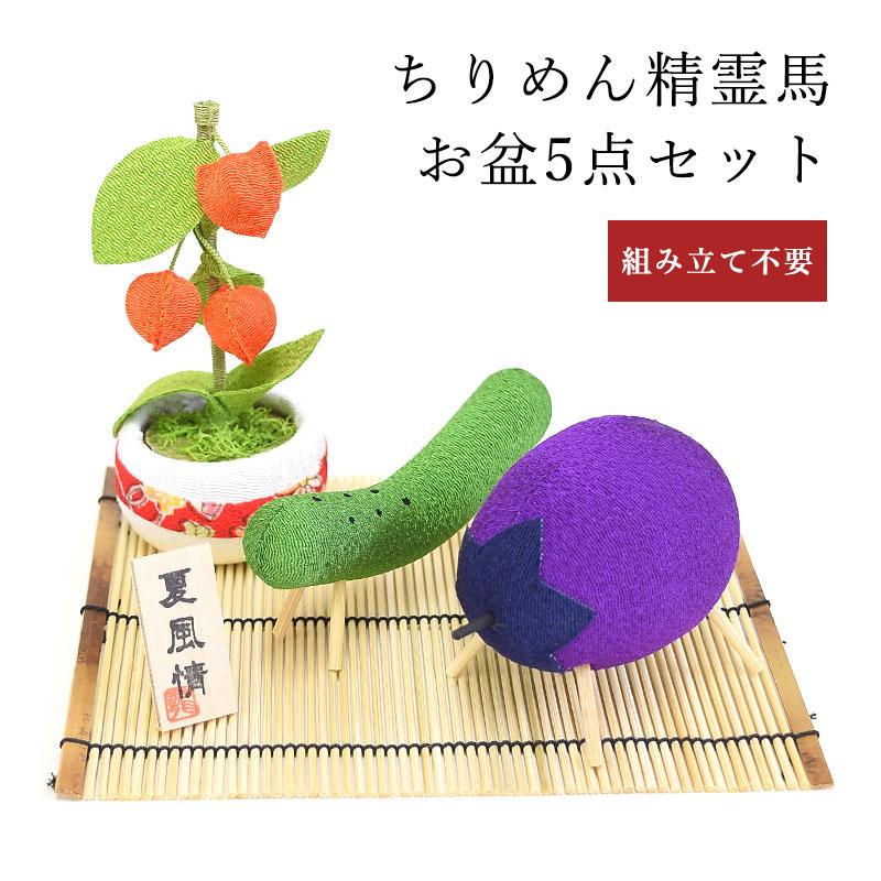 盆飾り 盆飾りセット ちりめん 精霊馬 精霊牛 ほおずき付 セット お盆