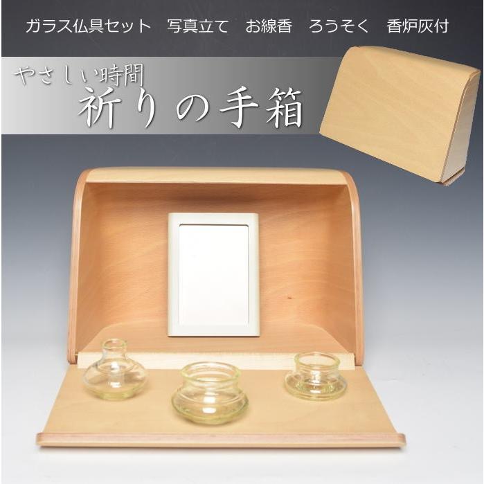 ミニ仏壇 やさしい時間 祈りの手箱 ナチュラル 日本香堂 仏具付 手元 