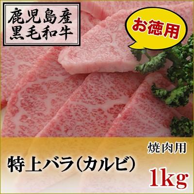 国産黒毛和牛　特上カルビ　焼肉用　1kg｜inabaya