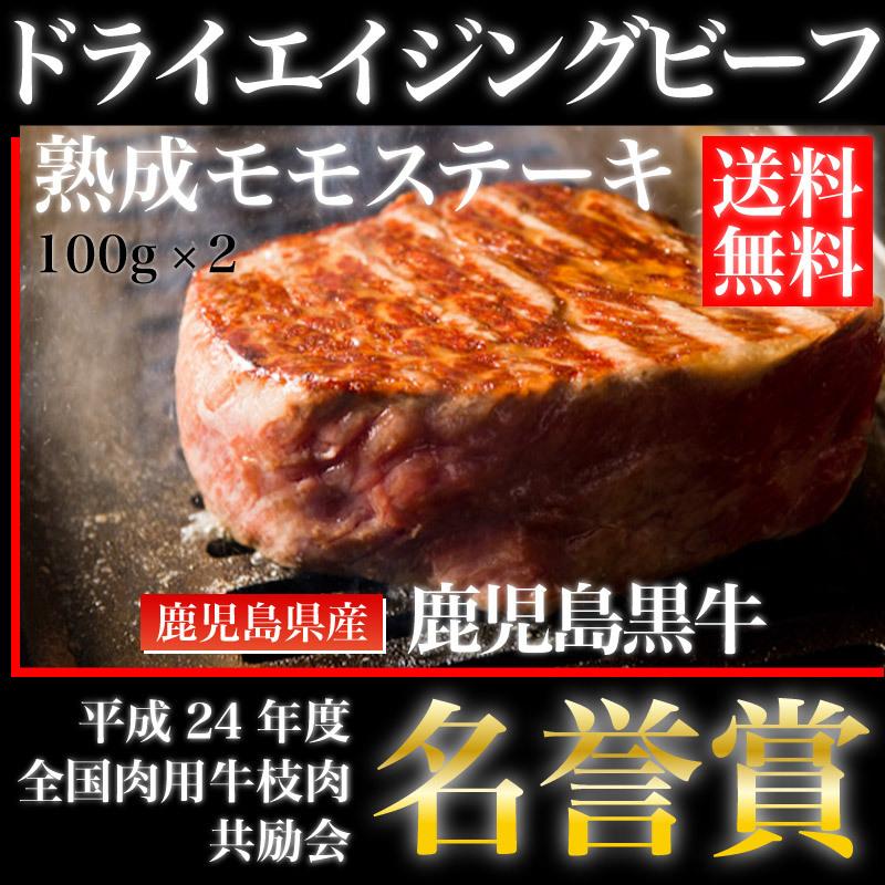 鹿児島黒牛熟成肉 ドライエイジングビーフ モモステーキ 加熱用 100g 2枚 Jukusei01 いなばや 通販 Yahoo ショッピング
