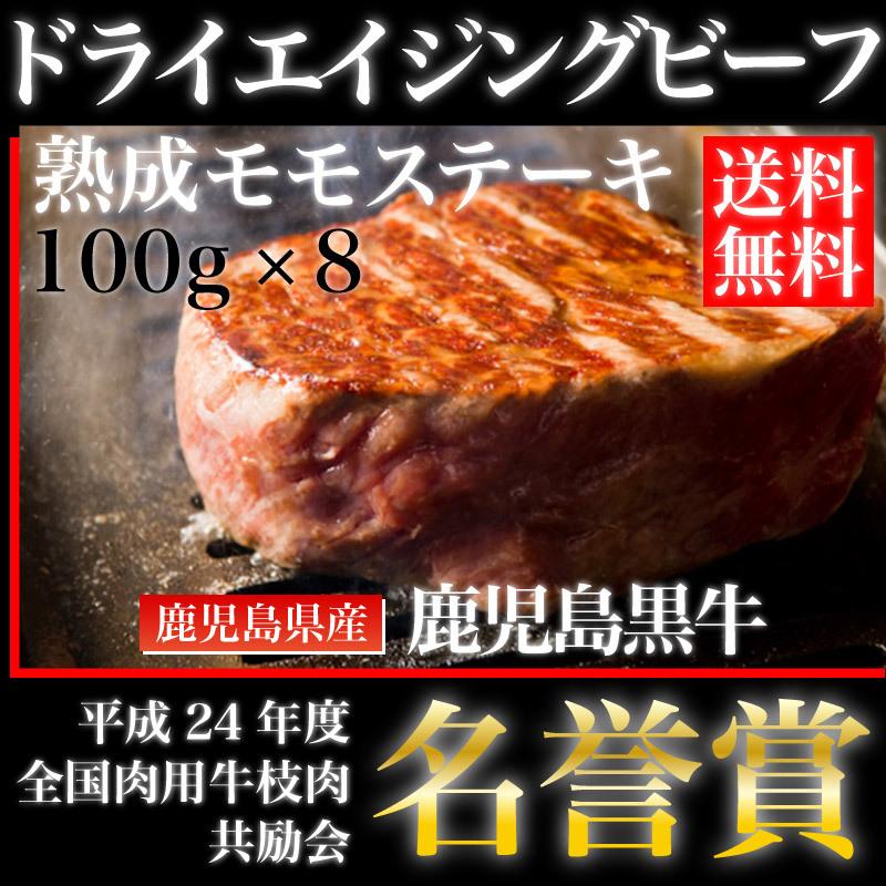 鹿児島黒牛熟成肉 ドライエイジングビーフ モモステーキ 加熱用 100g 8枚 ゆず胡椒 Antoniodomingo Es