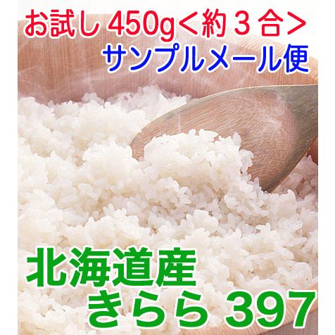 きらら397 令和5年産 令和5年産 お試し450g 送料無料 旭川発北海道産きらら397 : お米の稲田・北海道おこめ倶楽部 - 通販 ...