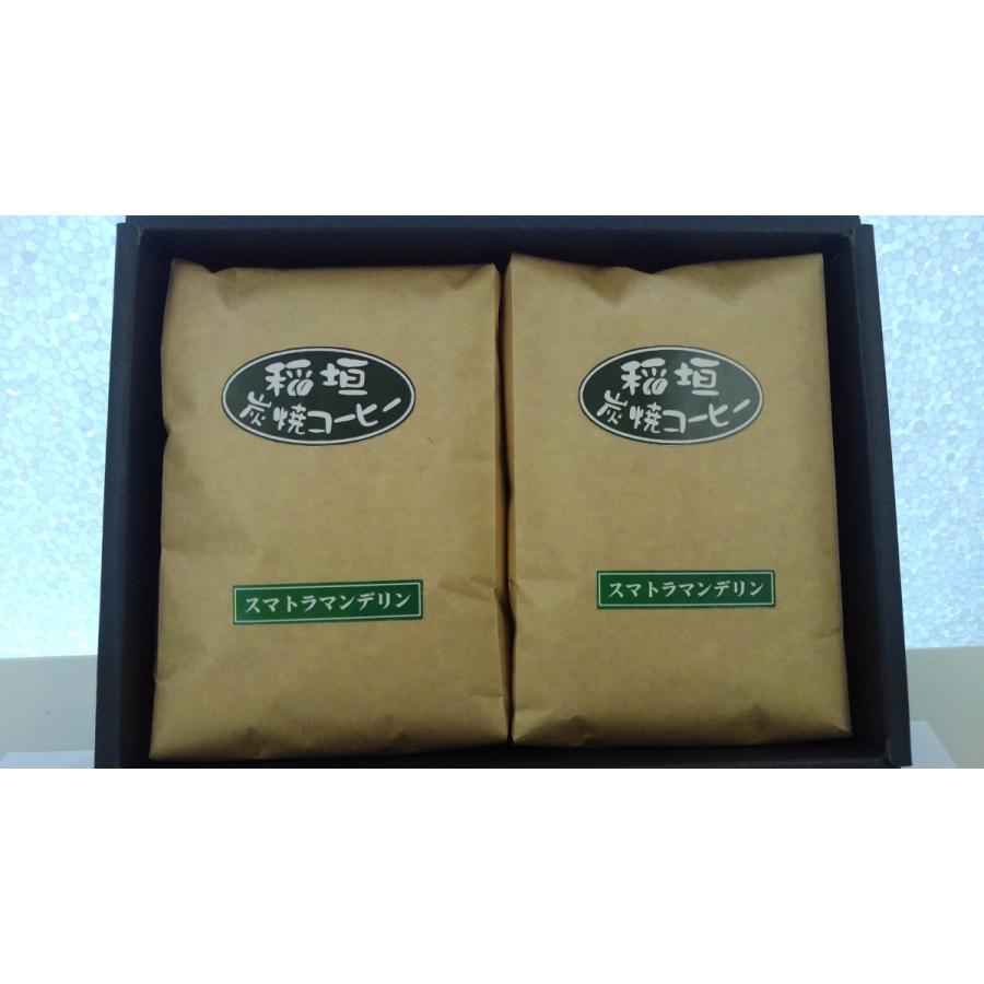 炭焼きマンデリン　４００ｇ（2０0g×２）　コーヒー豆　珈琲豆　ストレートコーヒー　コーヒーギフト　炭火コーヒー　炭焼きコーヒー　送料無料｜inagakicoffee｜03
