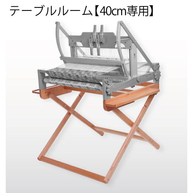 アシュフォード 織り機 織幅40cm ブルックリン 4枚綜絖 40cm幅 卓上手