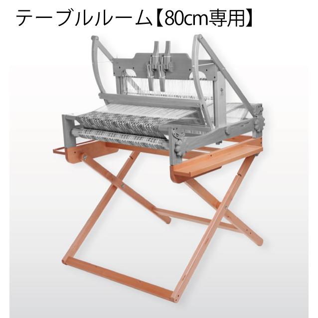 【美品】アシュフォード テーブルルーム 80cm専用スタンド 卓上織り機用 アシュフォード テーブルルーム80cm用スタンド ラッカー塗装 ＜卓上