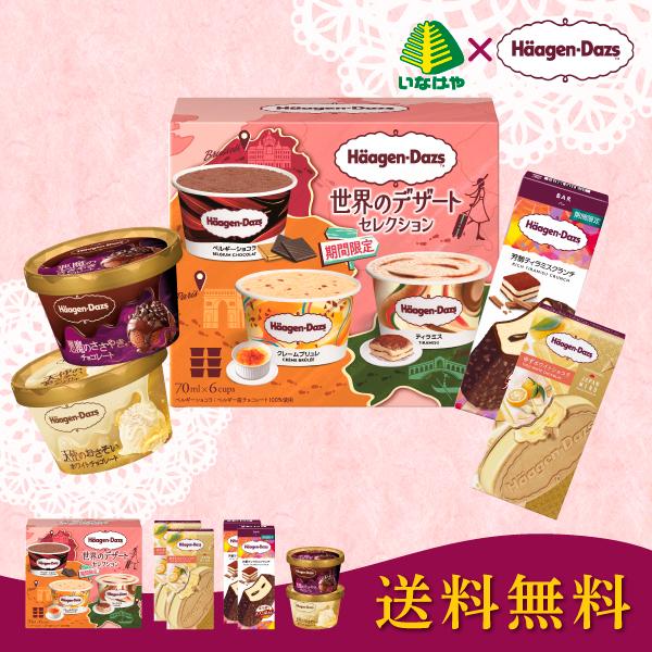 お中元 御中元 21ハーゲンダッツ夏限定セット ハーゲンダッツ専用ギフトボックス ギフト お取り寄せ 送料無料 アイスクリーム いなげやpaypayモール店 通販 Paypayモール