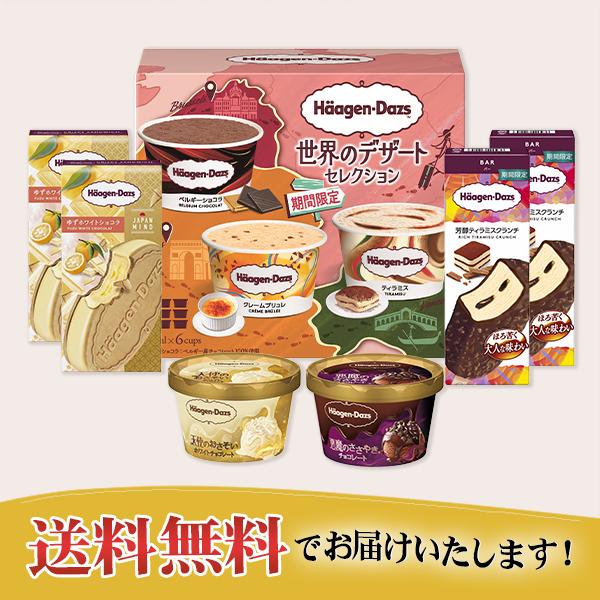 ハーゲンダッツ（Haagen-Dazs） ギフト アイスクリーム 限定セット