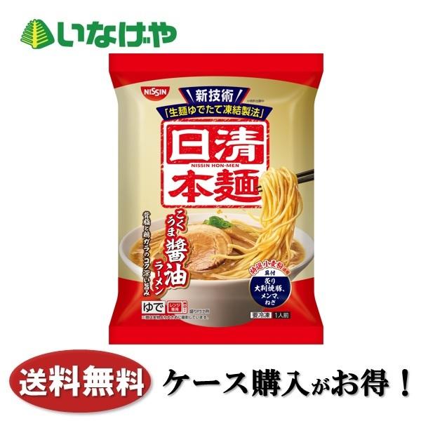 送料無料 冷凍食品 ラーメン 麺 日清食品冷凍 日清本麺こくうま醤油ラ メン1袋 229g 14袋 ケース 業務用 いなげやyahoo 店 通販 Yahoo ショッピング