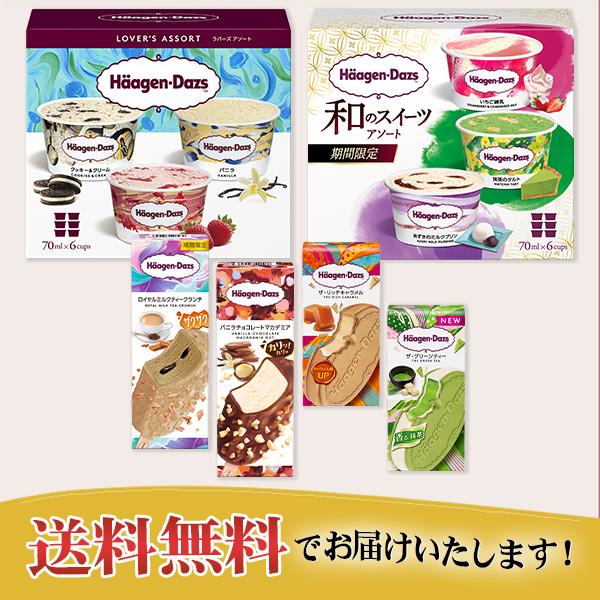 ハーゲンダッツ（Haagen-Dazs） お中元 2026 アイスクリーム 食べ比べ