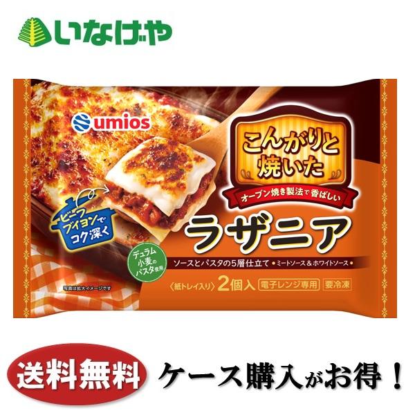 送料無料 冷凍食品 ランチ ラザニア Umios こんがりと焼いたラザニア 1
