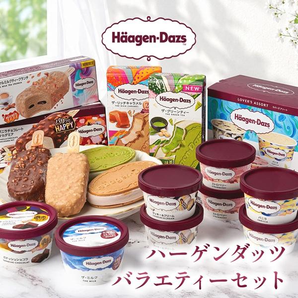 ハーゲンダッツ（Haagen-Dazs） お中元 2026 アイスクリーム 食べ比べ