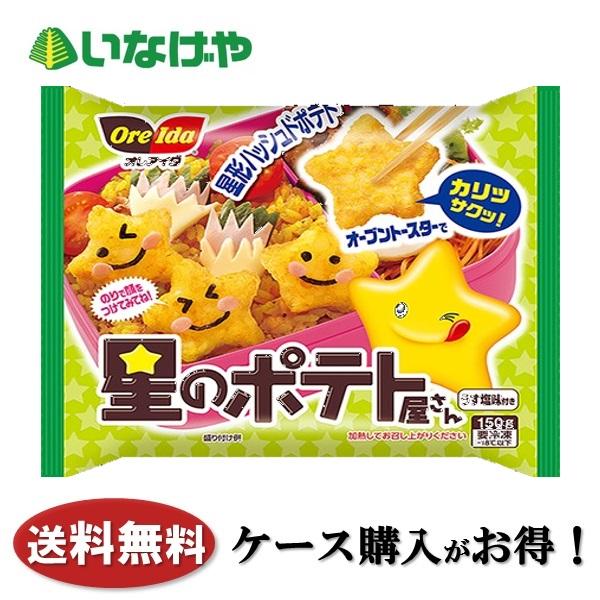 送料無料 冷凍食品 お弁当 ポテト ハインツ日本 星のポテト屋さん