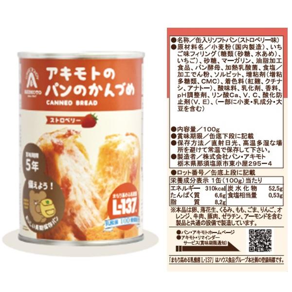 送料無料 アキモトのパンのかんづめ 12缶セット ギフト 非常食 防災 
