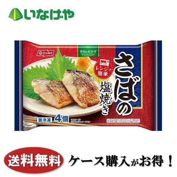 送料無料 冷凍食品 お弁当 おかず 日本水産 ニッスイ さばの塩焼き4個入り 12袋 ケース 業務用 いなげやpaypayモール店 通販 Paypayモール