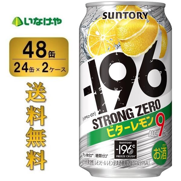 送料無料 サントリー 196 ストロングゼロ ビターレモン 350ml 48缶 超安い 2ケース 缶チューハイ サワー 酎ハイ チューハイ